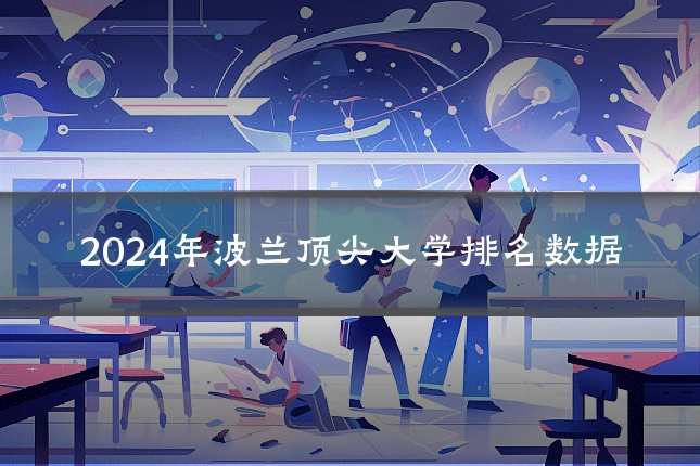 2024年波兰顶尖大学排名数据