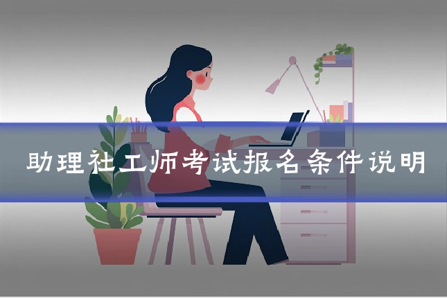 助理社工师考试报名条件说明