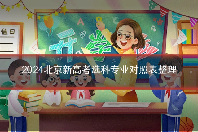2024北京新高考选科专业对照表整理