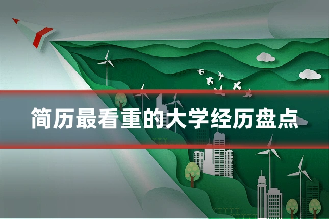 简历最看重的大学经历盘点