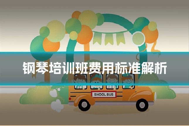 钢琴培训班费用标准解析