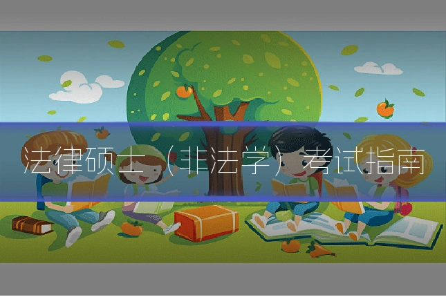 法律硕士（非法学）考试指南