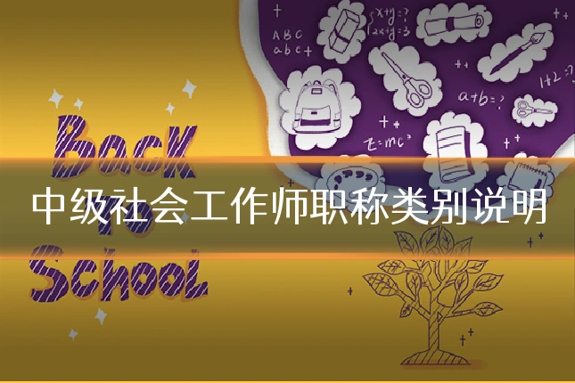 中级社会工作师职称类别说明
