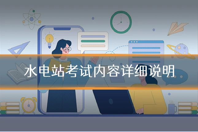 水电站考试内容详细说明