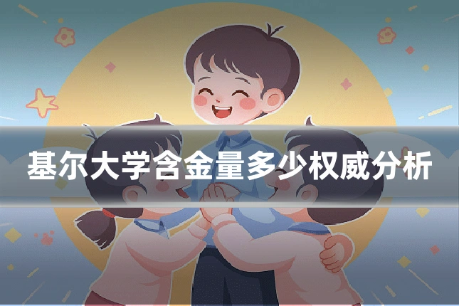 基尔大学含金量多少权威分析