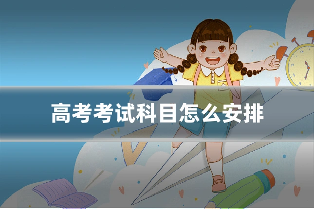 高考考试科目怎么安排