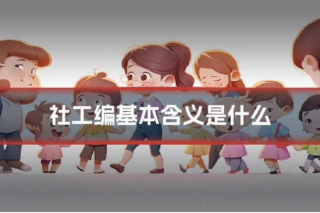 社工编基本含义是什么