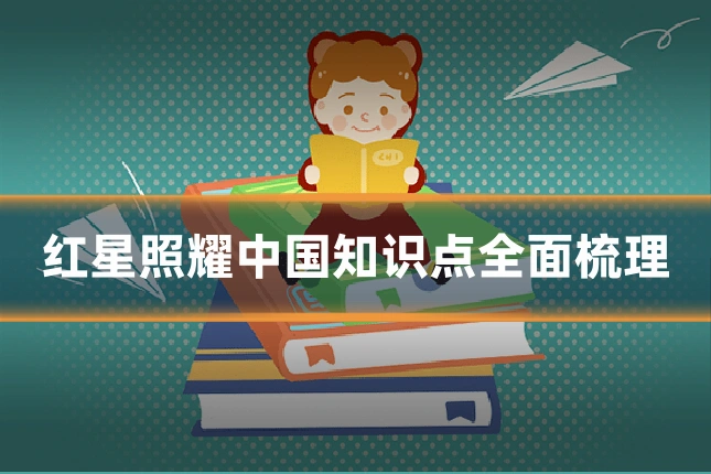 红星照耀中国知识点全面梳理
