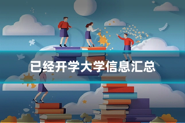 已经开学大学信息汇总