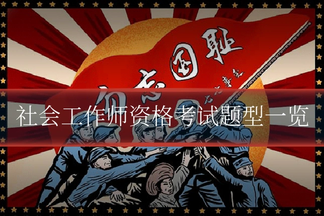 社会工作师资格考试题型一览