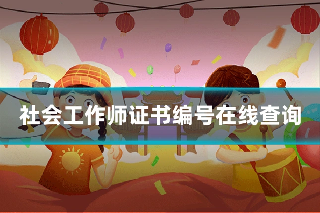 社会工作师证书编号在线查询