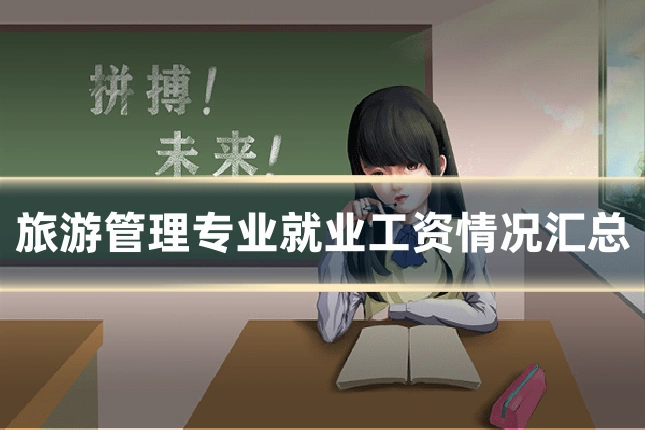旅游管理专业就业工资情况汇总