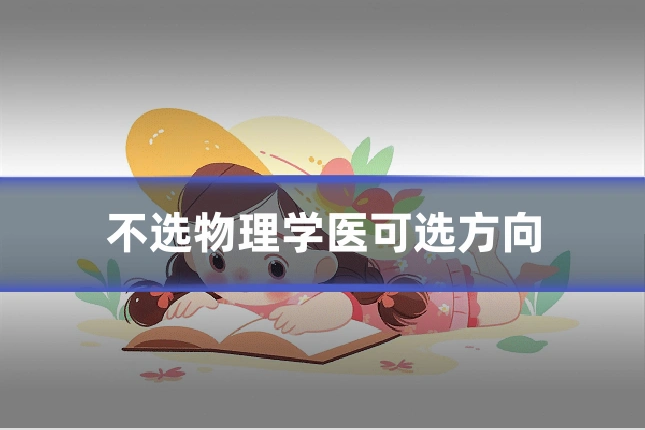 不选物理学医可选方向