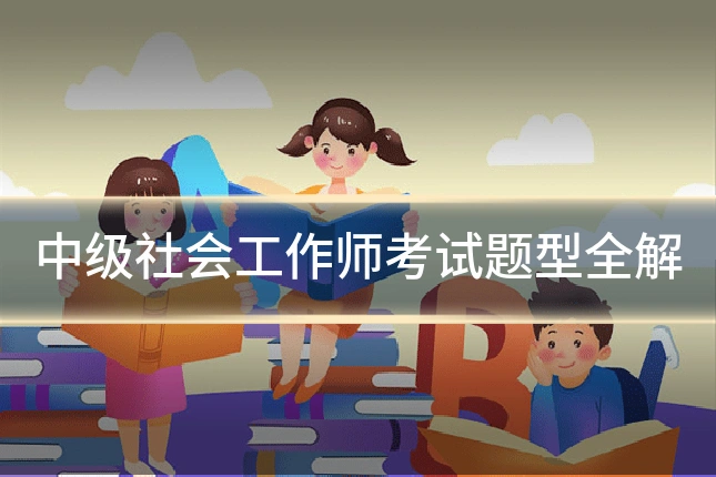 中级社会工作师考试题型全解