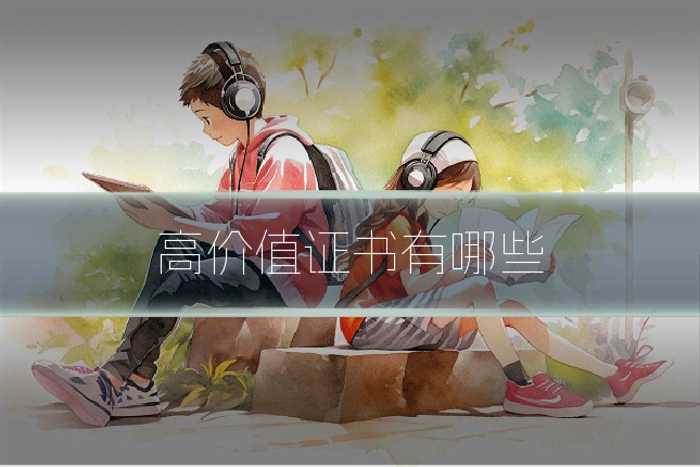 高价值证书有哪些