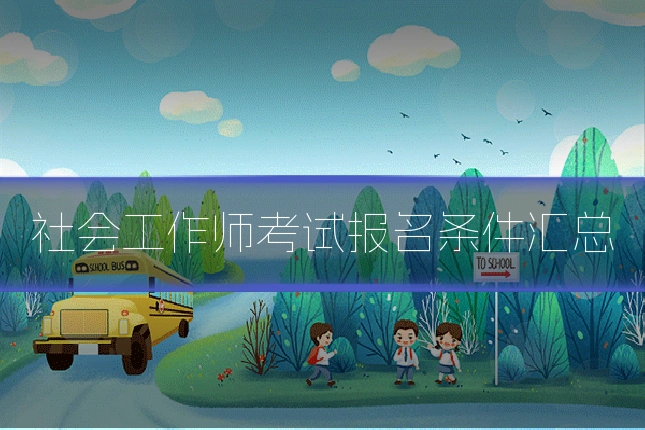 社会工作师考试报名条件汇总