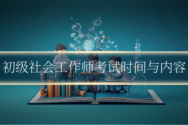 初级社会工作师考试时间与内容
