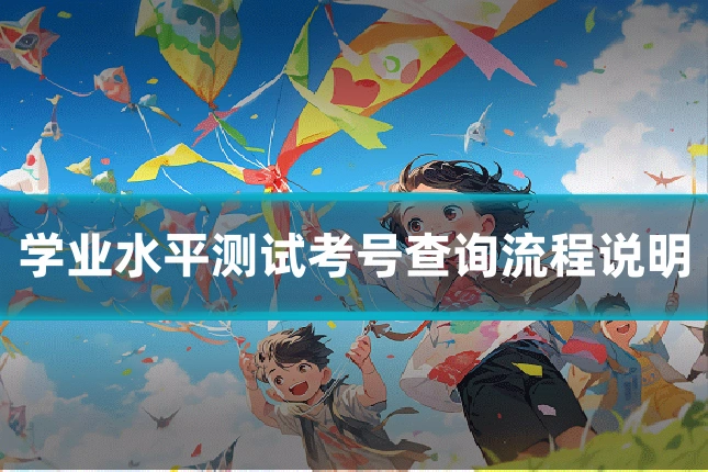 学业水平测试考号查询流程说明