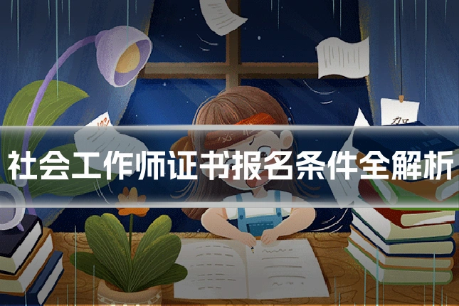 社会工作师证书报名条件全解析