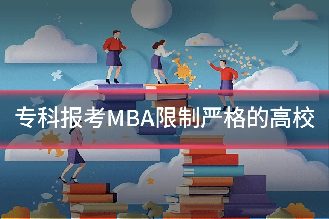 专科报考MBA限制严格的高校