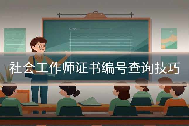 社会工作师证书编号查询技巧