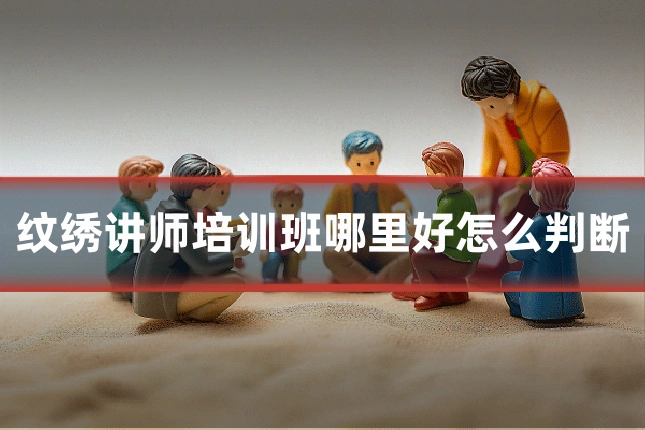纹绣讲师培训班哪里好怎么判断