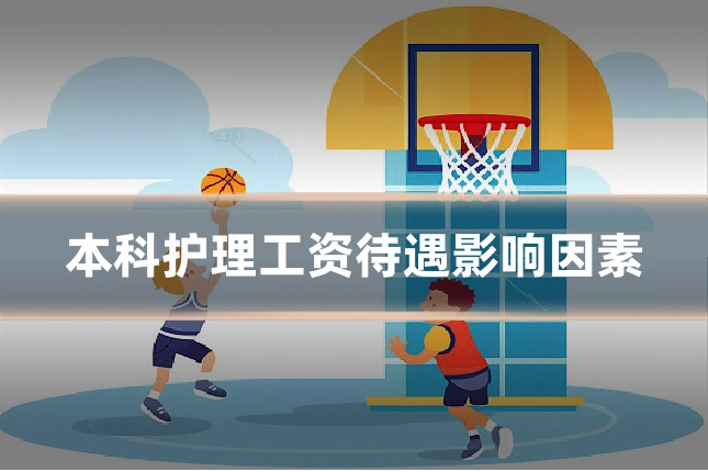 本科护理工资待遇影响因素