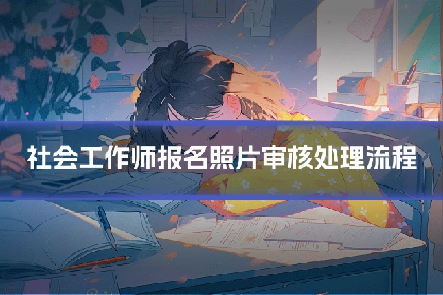 社会工作师报名照片审核处理流程