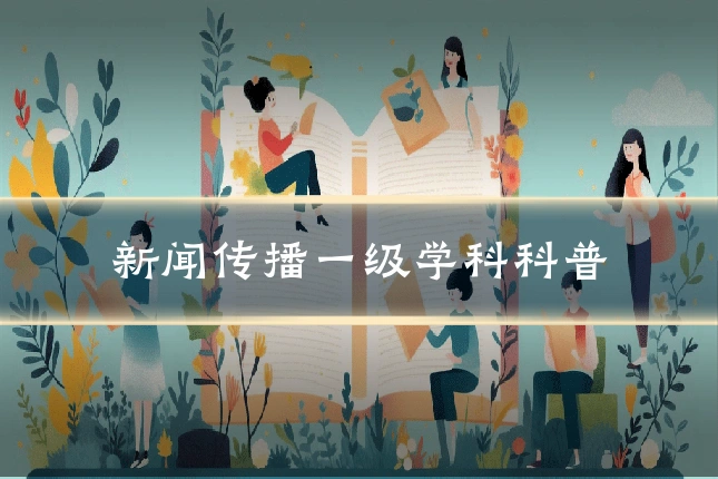 新闻传播一级学科科普