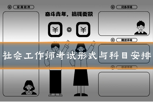 社会工作师考试形式与科目安排