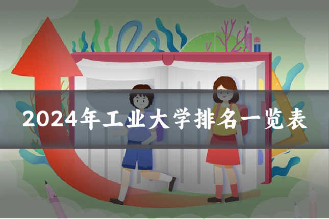 2024年工业大学排名一览表