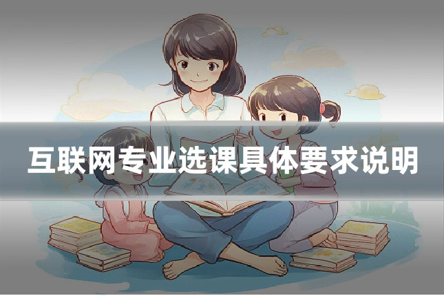 互联网专业选课具体要求说明