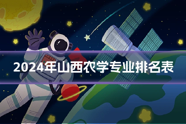 2024年山西农学专业排名表