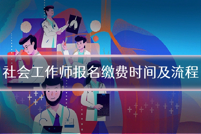社会工作师报名缴费时间及流程