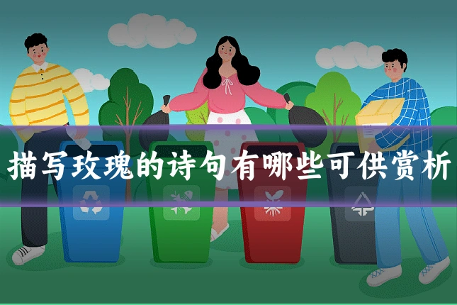 描写玫瑰的诗句有哪些可供赏析