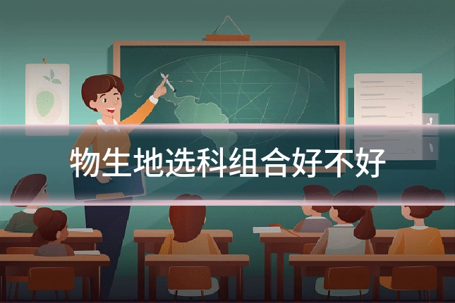 物生地选科组合好不好