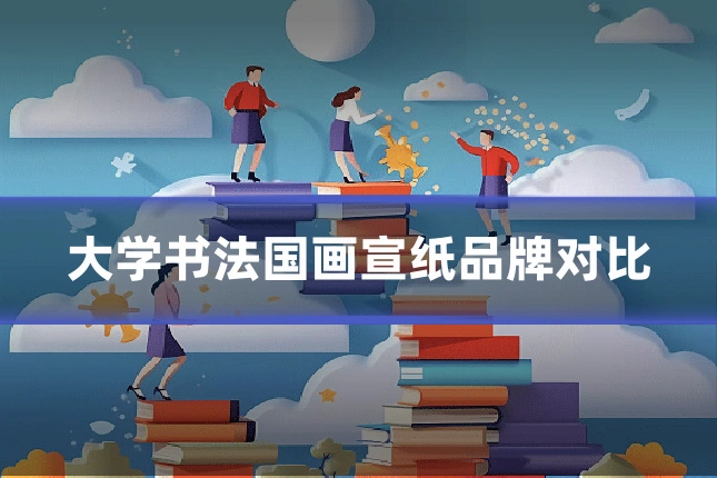大学书法国画宣纸品牌对比
