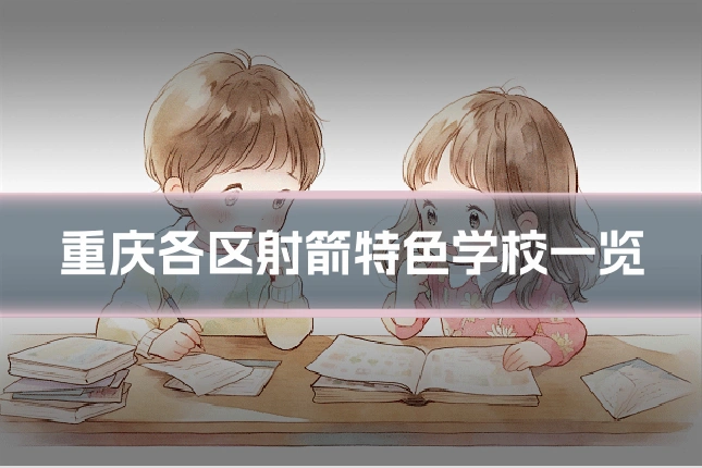 重庆各区射箭特色学校一览