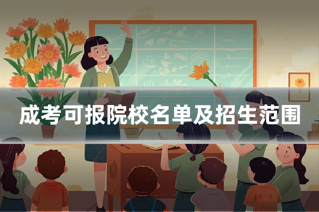 成考可报院校名单及招生范围