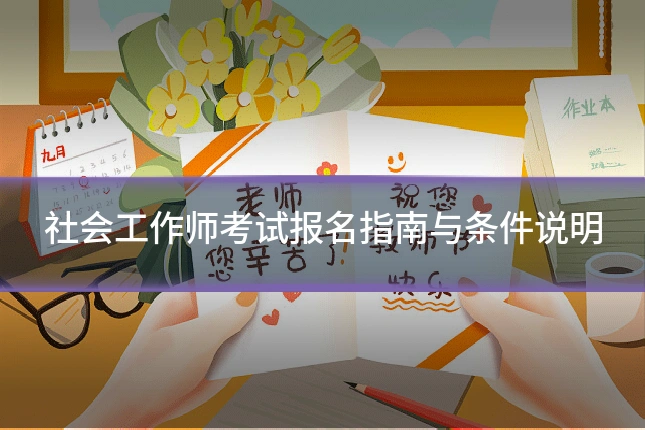 社会工作师考试报名指南与条件说明