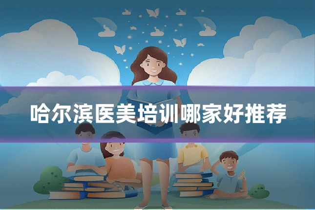 哈尔滨医美培训哪家好推荐