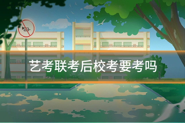 艺考联考后校考要考吗