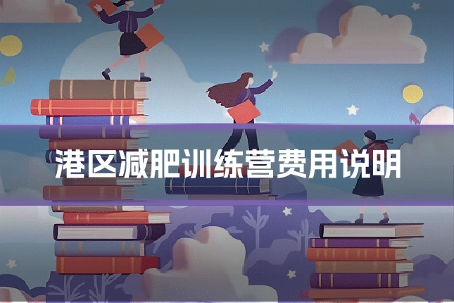 港区减肥训练营费用说明