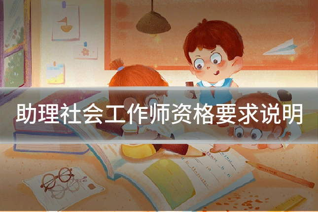助理社会工作师资格要求说明