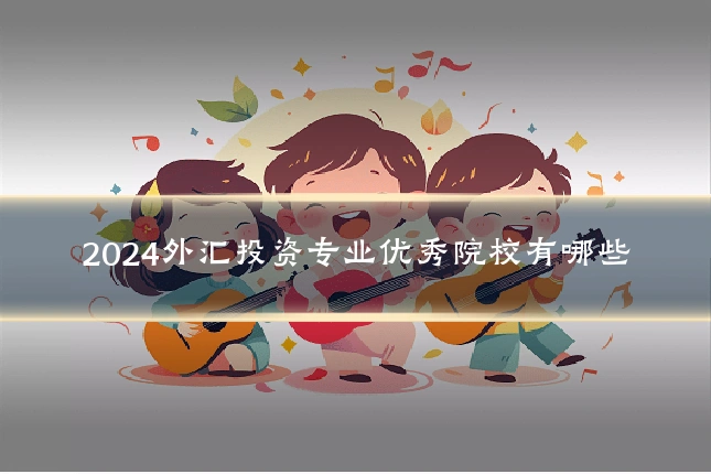 2024外汇投资专业优秀院校有哪些