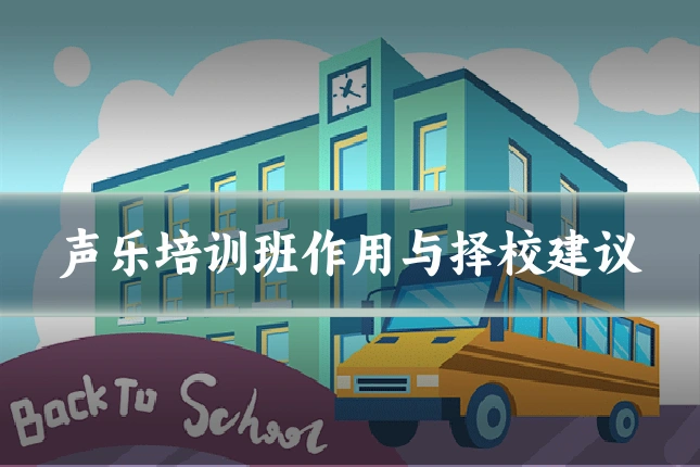 声乐培训班作用与择校建议