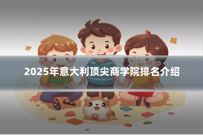 2025年意大利顶尖商学院排名介绍