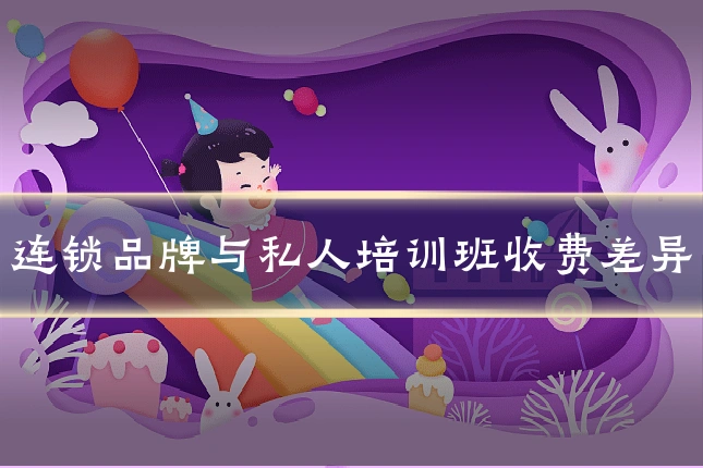 连锁品牌与私人培训班收费差异