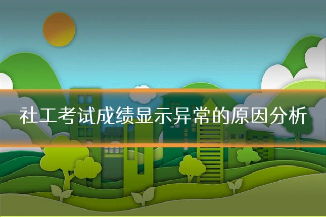 社工考试成绩显示异常的原因分析