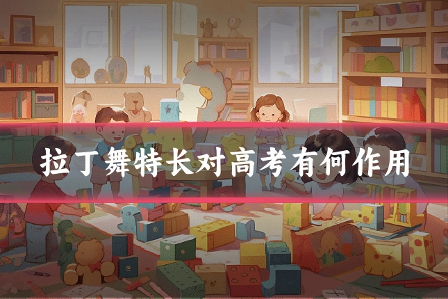 拉丁舞特长对高考有何作用